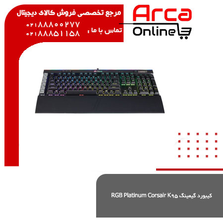 کیبورد گیمینگ Corsair K95 RGB Platinum